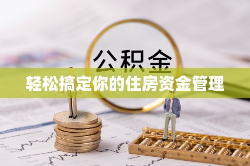 乐平轻松搞定你的住房资金管理