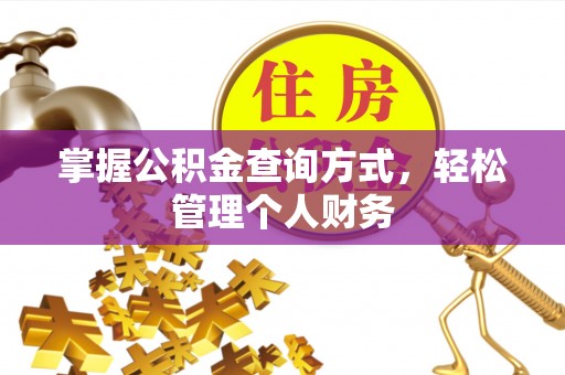 乐平掌握公积金查询方式，轻松管理个人财务