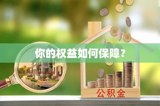乐平你的权益如何保障？
