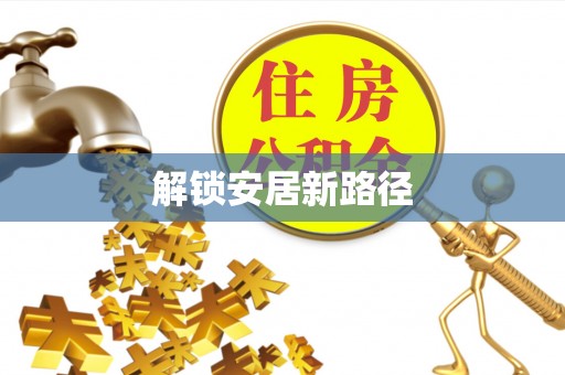 乐平解锁安居新路径