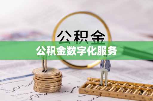 乐平公积金数字化服务
