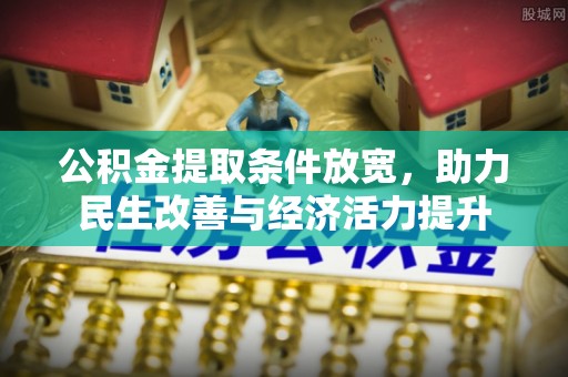 乐平公积金提取条件放宽，助力民生改善与经济活力提升