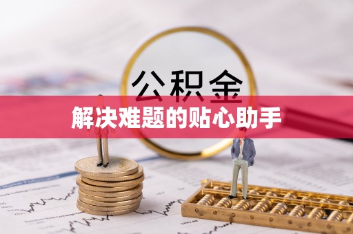 乐平解决难题的贴心助手