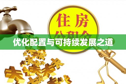 乐平优化配置与可持续发展之道
