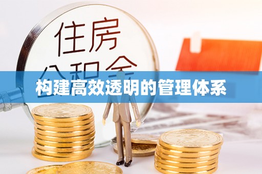 乐平构建高效透明的管理体系