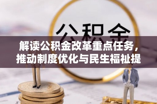 乐平解读公积金改革重点任务，推动制度优化与民生福祉提升