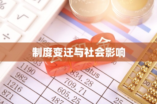 乐平制度变迁与社会影响