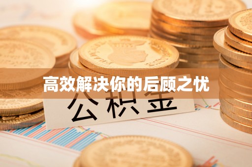 乐平高效解决你的后顾之忧