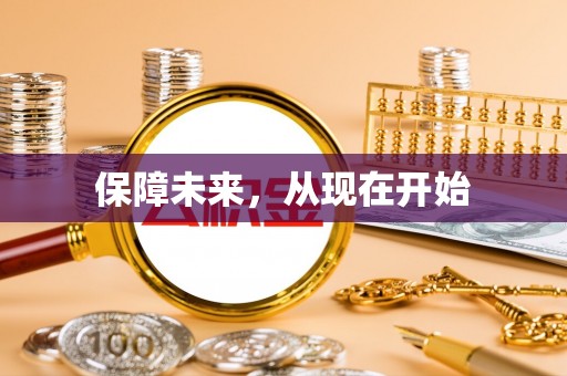 乐平保障未来，从现在开始
