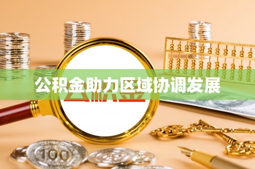 乐平公积金助力区域协调发展