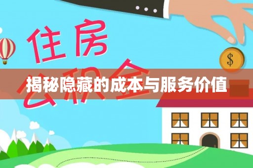 乐平揭秘隐藏的成本与服务价值