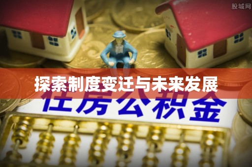 乐平探索制度变迁与未来发展