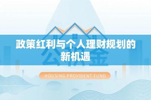 乐平政策红利与个人理财规划的新机遇