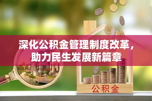 乐平深化公积金管理制度改革，助力民生发展新篇章