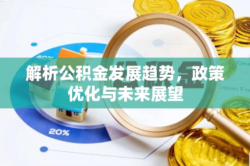 乐平解析公积金发展趋势，政策优化与未来展望