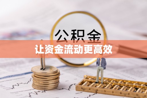 乐平让资金流动更高效