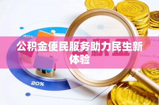 乐平公积金便民服务助力民生新体验