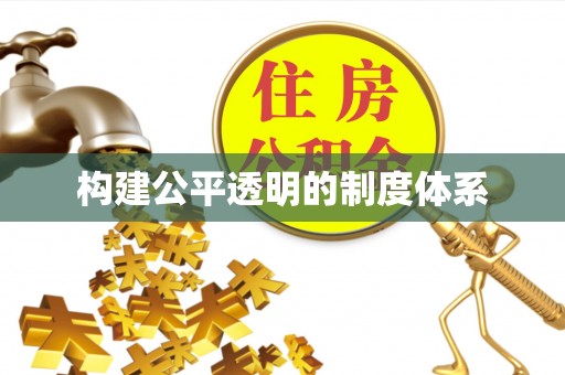 乐平构建公平透明的制度体系