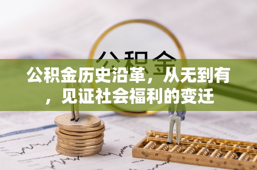 乐平公积金历史沿革，从无到有，见证社会福利的变迁