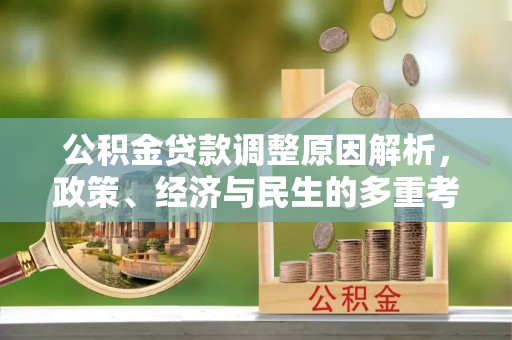 乐平公积金贷款调整原因解析，政策、经济与民生的多重考量