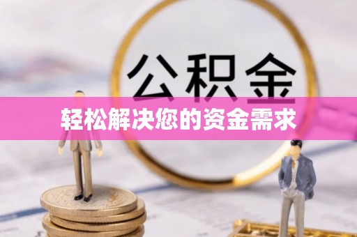 乐平轻松解决您的资金需求