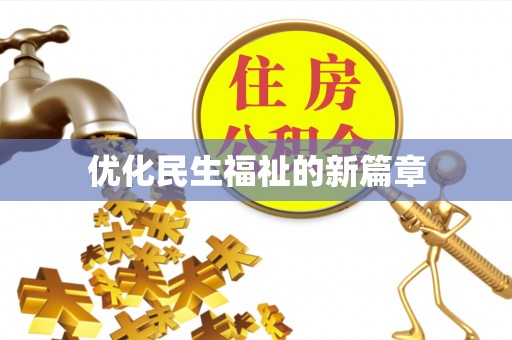 乐平优化民生福祉的新篇章