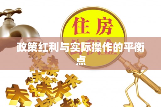 乐平政策红利与实际操作的平衡点