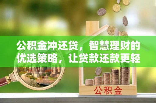 乐平公积金冲还贷，智慧理财的优选策略，让贷款还款更轻松