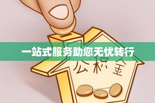 乐平一站式服务助您无忧转行