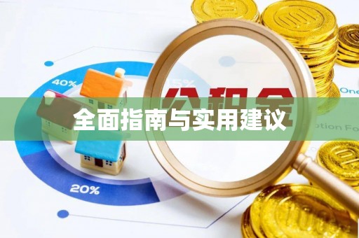 乐平全面指南与实用建议