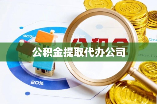 乐平公积金提取代办公司